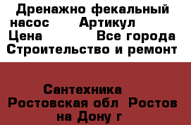 Дренажно-фекальный насос alba Артикул V180F › Цена ­ 5 800 - Все города Строительство и ремонт » Сантехника   . Ростовская обл.,Ростов-на-Дону г.